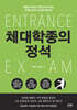 체대학종의 정석