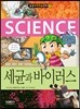 세균과 바이러스