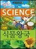 식물왕국