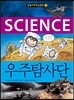 우주탐사단