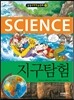 지구탐험