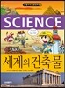 세계의 건축물