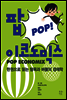 팝 이코노믹스