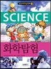 화학탐험
