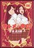 オトメの帝國   8