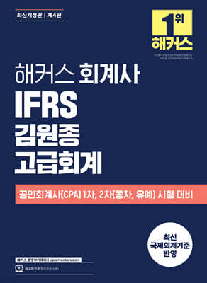해커스 회계사 IFRS 김원종 고급회계