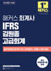 해커스 회계사 IFRS 김원종 고급회계