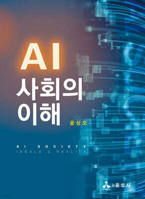 AI 사회의 이해