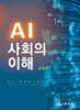 AI 사회의 이해