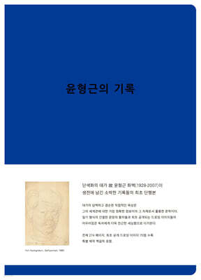윤형근의 기록