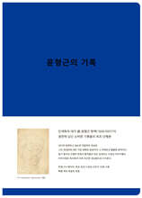 윤형근의 기록