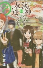 湯神くんには友達がいない  7