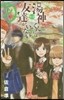 湯神くんには友達がいない   7
