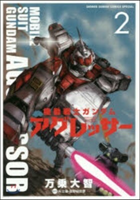 機動戰士ガンダム アグレッサ-   2