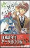絶對可憐チルドレン 42 10周年記念キャラBOOK付き特別版