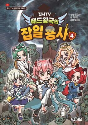 집사TV 베드왕국의 잡일 용사 4