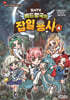 집사TV 베드왕국의 잡일 용사 4