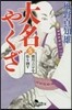 大名やくざ   5 德川吉宗を張り倒す