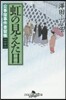 公事宿事件書留帳(21)虹の見えた日