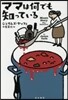 ママは何でも知っている