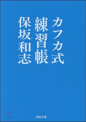 カフカ式練習帳