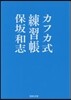 カフカ式練習帳