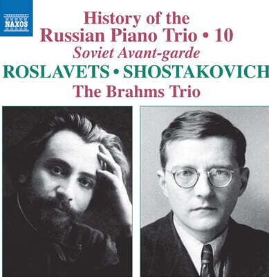 The Brahms Trio 러시아 피아노 삼중주의 역사 10집 - 로슬라베츠 / 쇼스타코비치 (Roslawez / Schostakovitch)