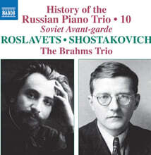 The Brahms Trio 러시아 피아노 삼중주의 역사 10집 - 로슬라베츠 / 쇼스타코비치 (Roslawez / Schostakovitch)