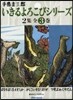 いきるよろこびシリ-ズ 2集 全3卷