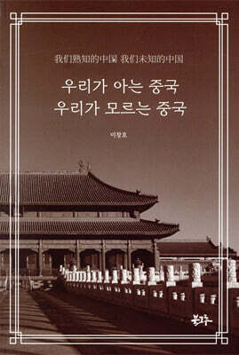우리가 아는 중국 우리가 모르는 중국