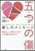 五つの傷 癒しのメッセ-ジ