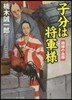 子分は將軍樣 因緣の血鬪