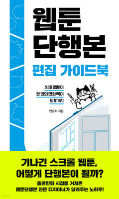 웹툰단행본 편집 가이드북