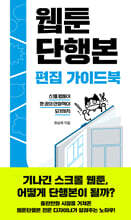 웹툰단행본 편집 가이드북