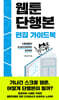 웹툰단행본 편집 가이드북