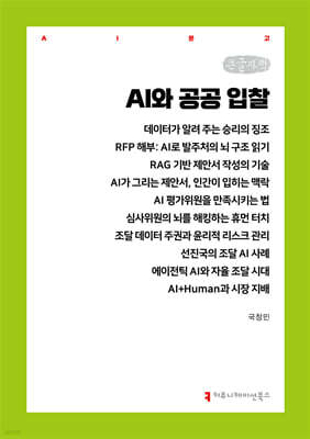 AI와 공공 입찰 (큰글자책)