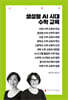 생성형 AI 시대 수학 교육