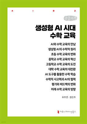 생성형 AI 시대 수학 교육 (큰글자책)