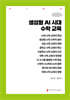 생성형 AI 시대 수학 교육 (큰글자책)