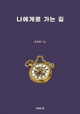 나에게로 가는 길