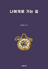 나에게로 가는 길