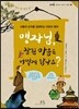맹자님, 참된 마음은 어떻게 닦나요?