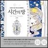시간의 방