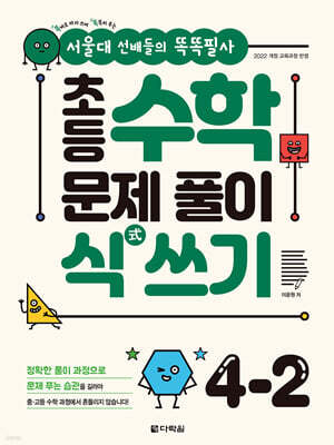 초등 수학 문제 풀이 식(式) 쓰기 4-2