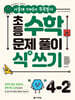 초등 수학 문제 풀이 식(式) 쓰기 4-2