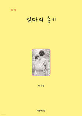엄마의 용기