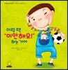 이럴 땐 “미안해요!” 하는 거야