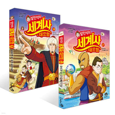 설민석의 세계사 대모험 27~28 : 튀르키에 편 세트