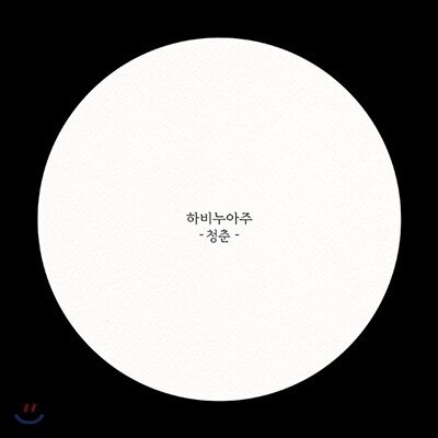 하비누아주 (Ravie Nuage) 1집 - 청춘