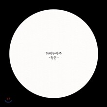 하비누아주 (Ravie Nuage) 1집 - 청춘